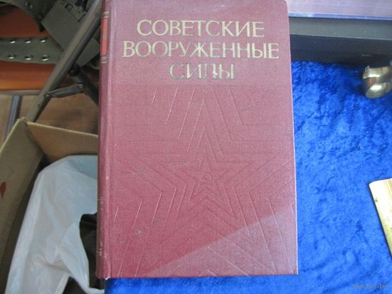 Советские вооруженные силы. История строительства. 1978 г.