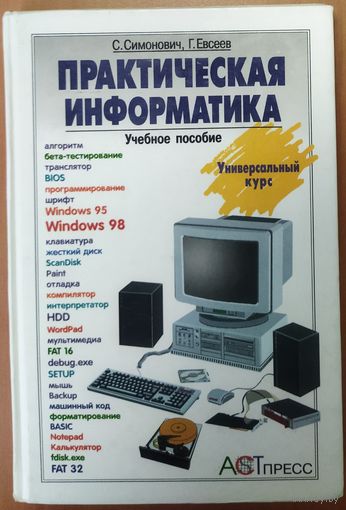 ПРАКТИЧЕСКАЯ ИНФОРМАТИКА. ОЧЕНЬ ПОЛЕЗНОЕ ПОСОБИЕ, НЕ СМОТРЯ НА ГОД ИЗДАНИЯ