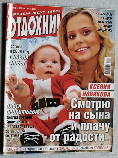 Журнал Отдохни номер 1 2008 год