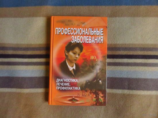 Скепьян Н.А. и др. Профессиональные заболевания