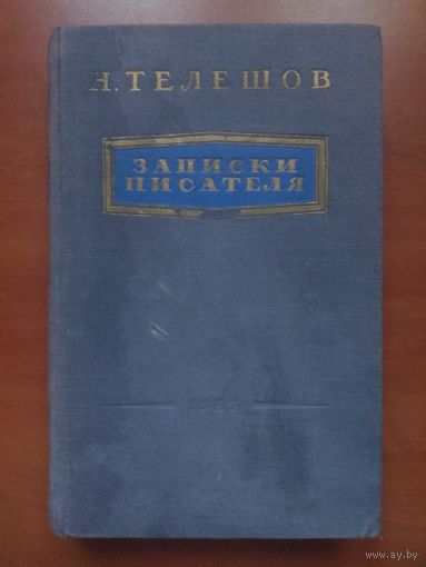 Н.Телешов. ЗАПИСКИ ПИСАТЕЛЯ. Воспоминания и рассказы о прошлом. 1953 г.