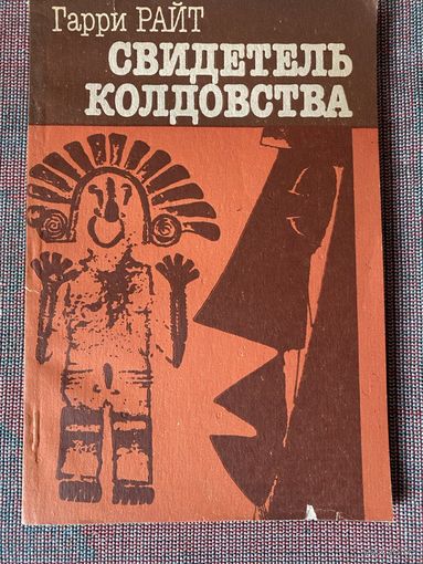Райт Г. Свидетель колдовства. /М.: Радио и связь 1991г.