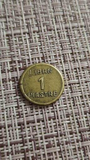 Ливан 1 пиастр 1941 г ( Сирия , для сравнения )