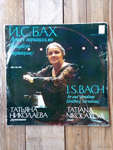 Татьяна Николаева (ф-но) - И.С. Бах. Ария с вариациями (Гольдберг-вариации) - МОЗГ, 2 пл-ки