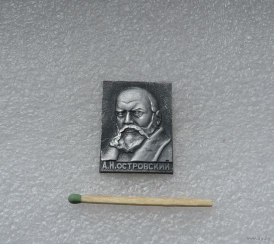 А.Н. Островский.