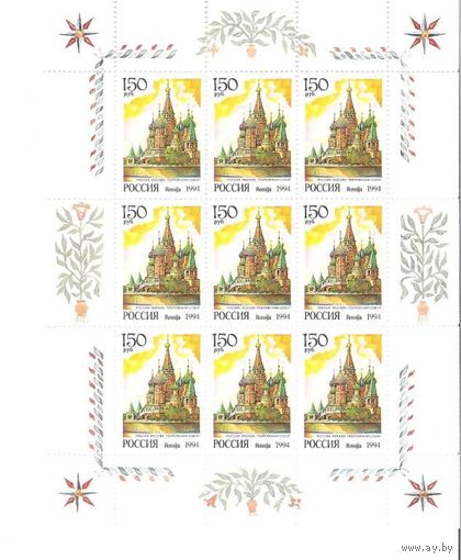 Россия, 1994. Архитектура Покровский собор Москва  Малый лист **
