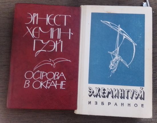 Книги СССР Хемингуэй в коллекцию
