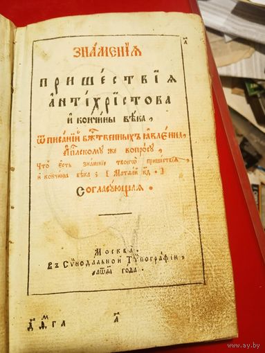 Знамения пришествия антихристова и кончины века (Яворский.С.И.) 1819 г.изд.