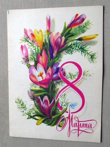 С025-02-0329 Открытка 8 марта Художник Плаксин 1980 Подписана