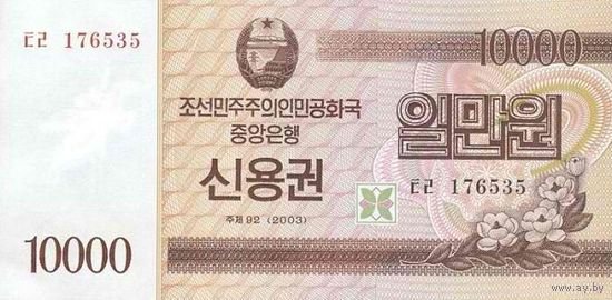 Северная Корея 10000 вон образца 2003 года UNC pwb57
