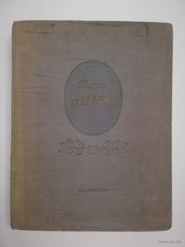 Дени Дидро - Избранные произведения - 1951 - Энциклопедический формат