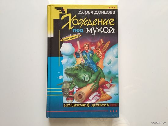 Дарья Донцова.	"Хождение под мухой"