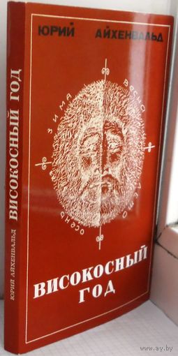 Айхенвальд Юрий. Високосный год. Книга стихов и прозы Мюнхен ЭХО 1980 Как новая