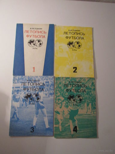 В. Истомин. "Летопись футбола". части 1-4