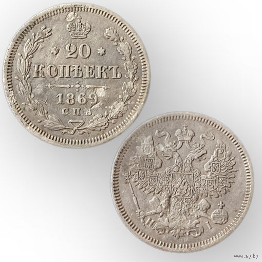 20 копеек 1869 год, Александр 2