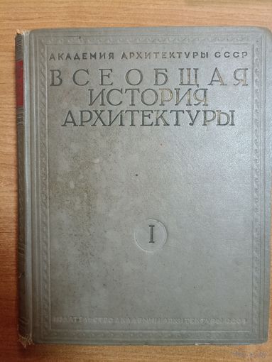 Всеобщая история архитектуры (т.1, 1944)