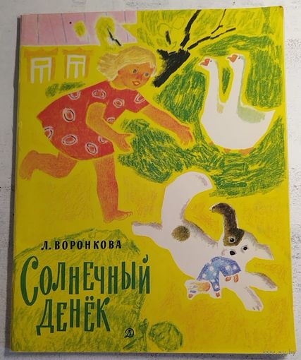 Солнечный денек. Воронкова. 1971