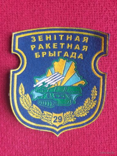 Шеврон Зенитная ракетная бригада 29