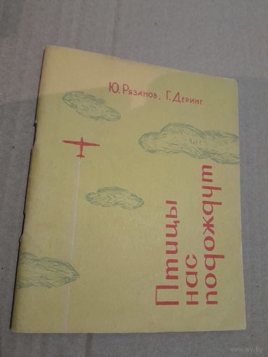 Ю. Рязанов Г. Деринг Птицы нас подождут с автографом автора 1966г.