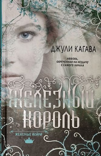 ЖЕЛЕЗНЫЙ КОРОЛЬ.
