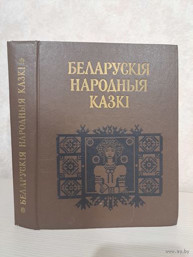 Беларускія народныя казкі