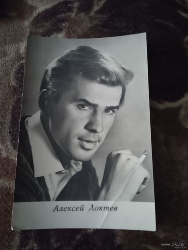 АКТЕР АЛЕКСЕЙ ЛОКТЕВ 1966Г