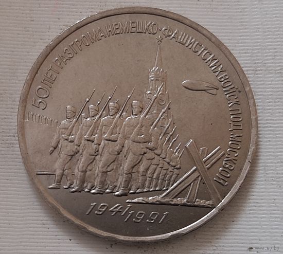 3 рубля 1991 г. 50 лет Разгрома под Москвой