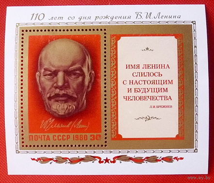 СССР. 110 лет со дня рождения В. И. Ленина (1870 - 1924). ( Блок ) 1980 года.