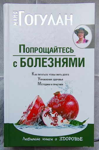 Попрощайтесь с болезнями. Майя Гогулан