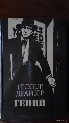Теодор Драйзер	Гений	1989
