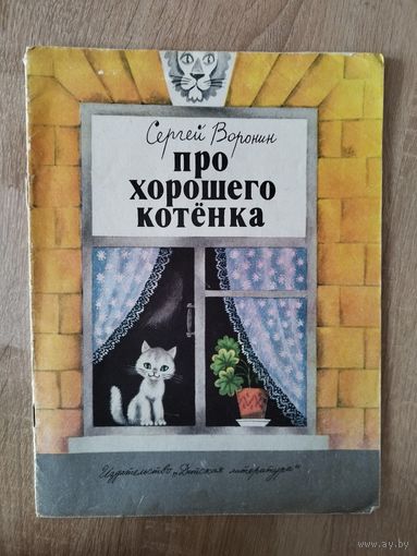 Сергей Воронин. Про хорошего котенка.   Художник Михаил Беломлинский
