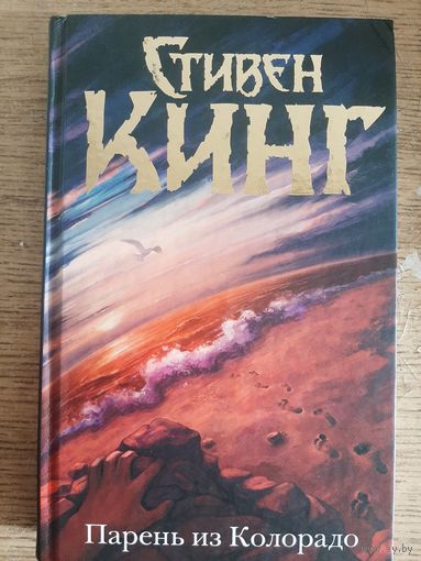 Стивен Кинг "Парень из Колорадо"
