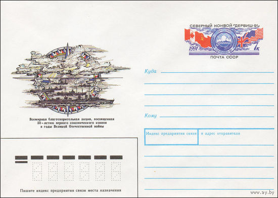 Художественный маркированный конверт СССР N 91-184 (28.05.1991) Всемирная благотворительная акция, посвященная 50-летию первого союзнического конвоя в годы Великой Отечественной войны
