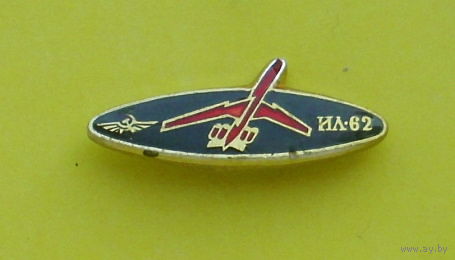 Ил-62. Н-90.
