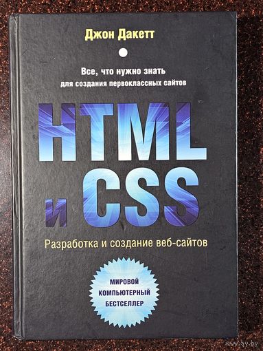 Книга ,,Разработка и создание веб-сайтов'' Джон Дакетт 2019 г.