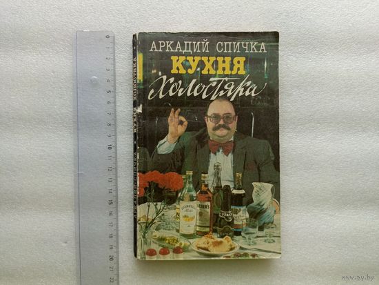 Аркадий Спичка. Кухня Холостяка | Мягкая обложка, 239 стр. с иллюстрациями, Лениздат, "Час Пик", 1991 год