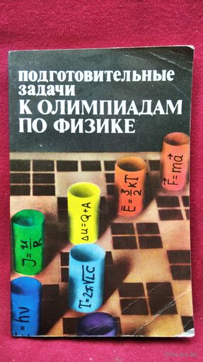 Подготовительные задачи к олимпиадам по физике