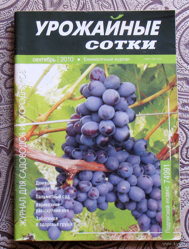 Урожайные сотки: номер 11 2006; номер 9 2010;  ( 2 номера )