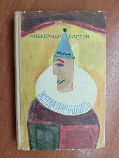 Александр Бартэн "Всегда тринадцать"