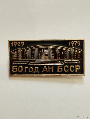 50 год АН  БССР 1929-1979 г г.