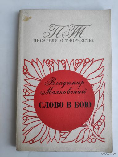 Владимир Маяковский. Слово в бою.