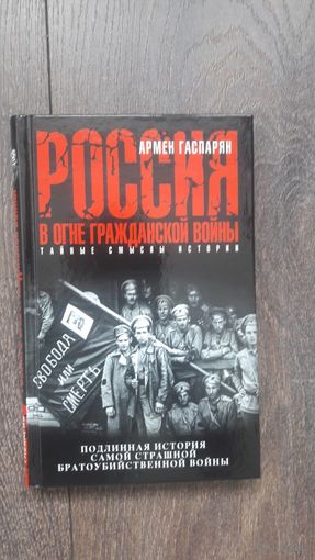 Россия в огне гражданской войны