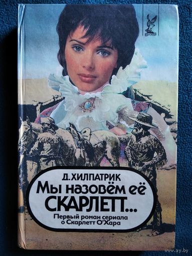 Д. Хилпатрик. Мы назовем ее Скарлетт... // Серия: Голливуд