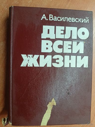 Александр Василевский "Дело всей жизни"