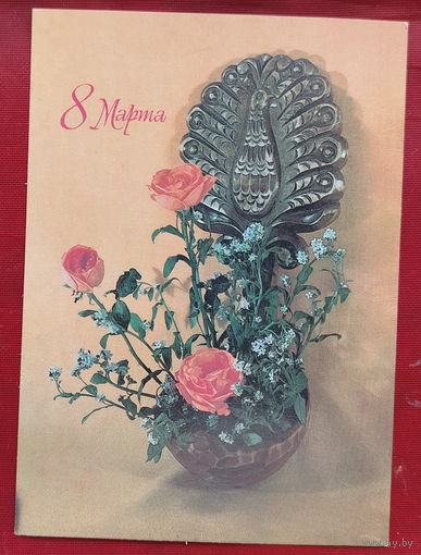 8 Марта! Чистая. 1981 года. Баранникова. 1213.