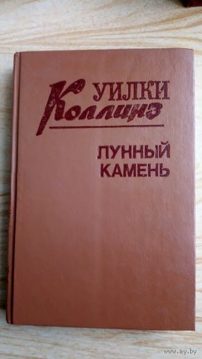 Уилки Коллинз. Лунный камень.