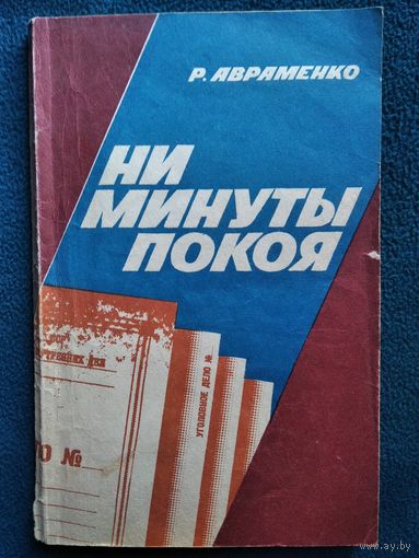Р. Авраменко. Ни минуты покоя