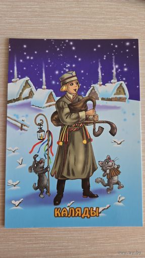 Открытка Беларусь 2021