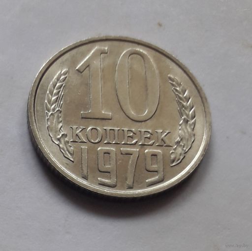 10 копеек 1979 года (UNC, чеканочный блеск).