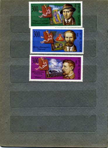 БЕЛАРУСЬ, 1994, БЕЛОРУССКИЕ ХУДОЖНИКИ, серия 3м чистая